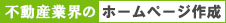 不動産業界のホームページ制作ならComitia